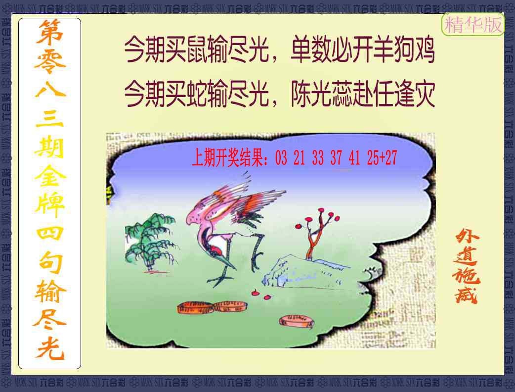 083期金牌四句输尽光[图]