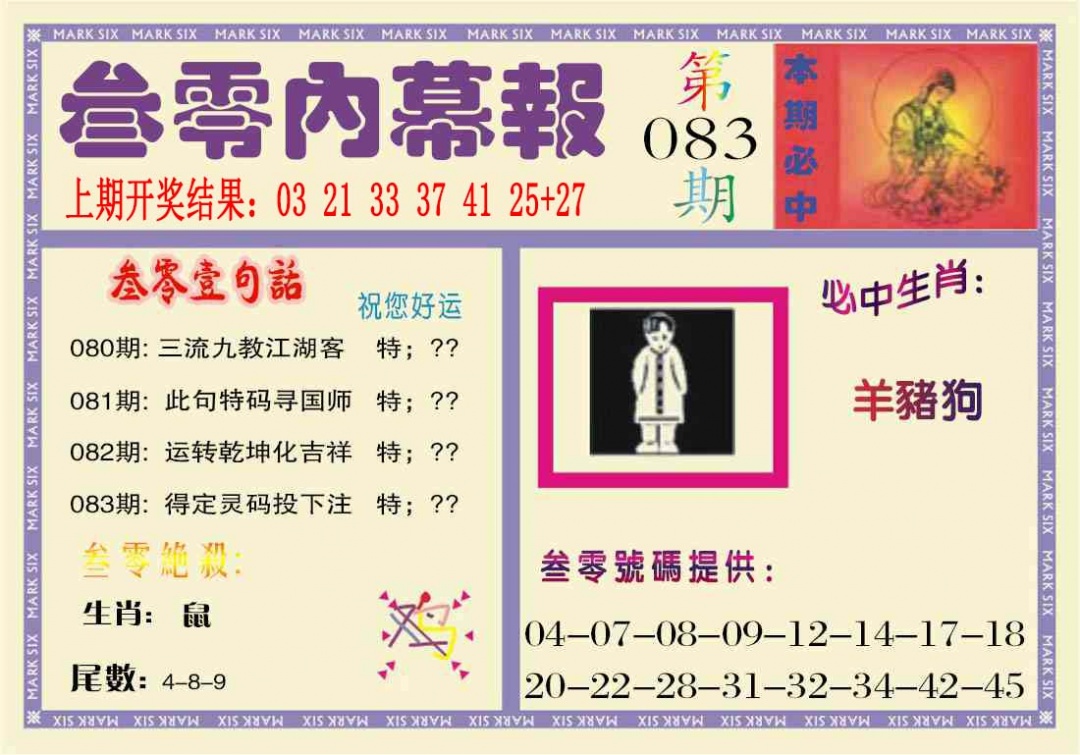 083期叁零内幕报[图]