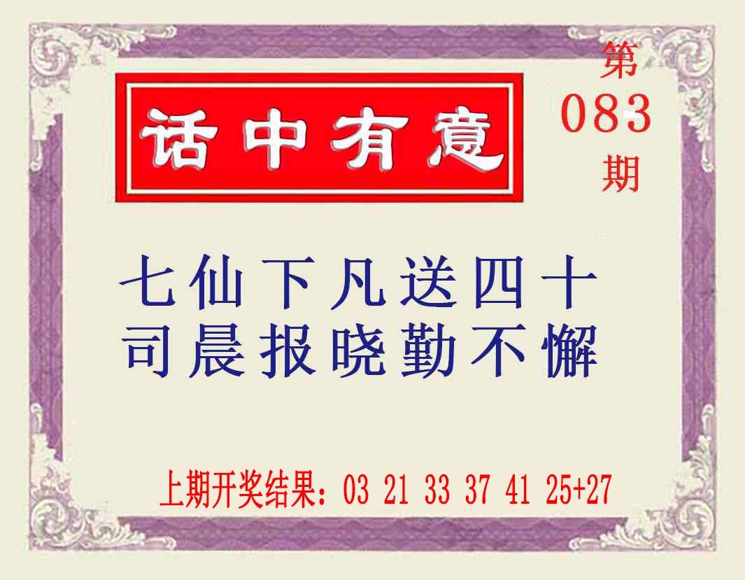 083期话中有意[图]
