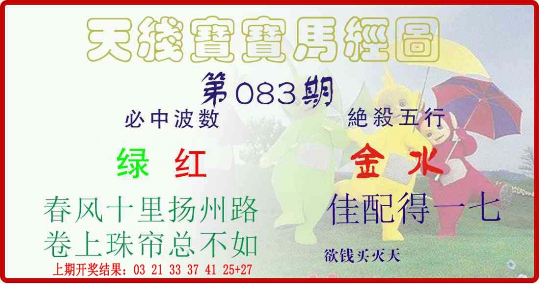 083期天线宝宝马经图[图]